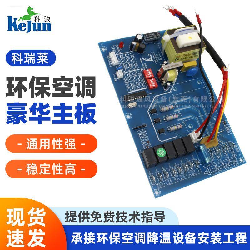 冷风机豪华主板水冷空调18000风量主板工业冷风机主板配件