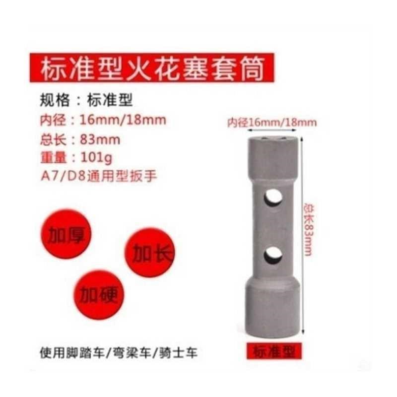 摩托车火花塞套筒 扳手/拆装火花塞工具/两头J双用 A7TC D8TC通用
