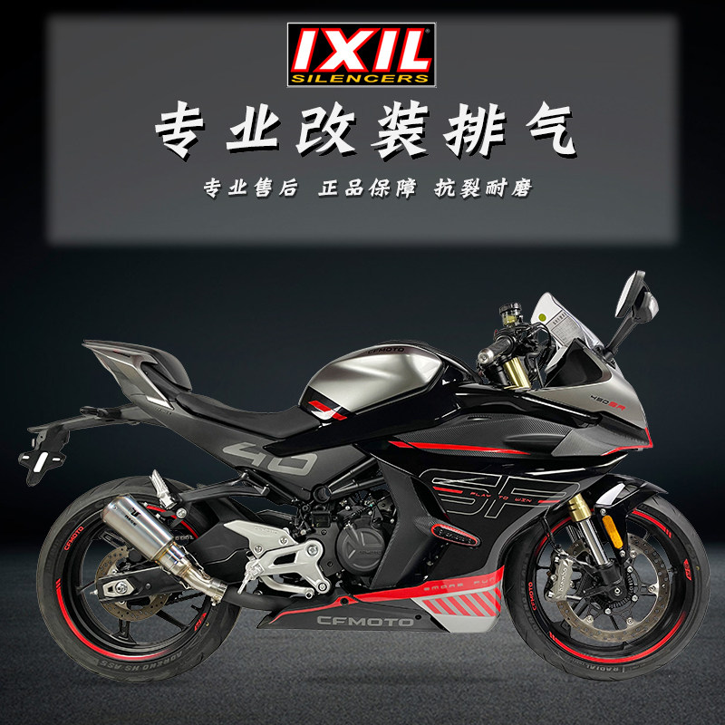 IXIL亿西尔排气适用春风450SR排气管尾段全段摩托车无损改装配件