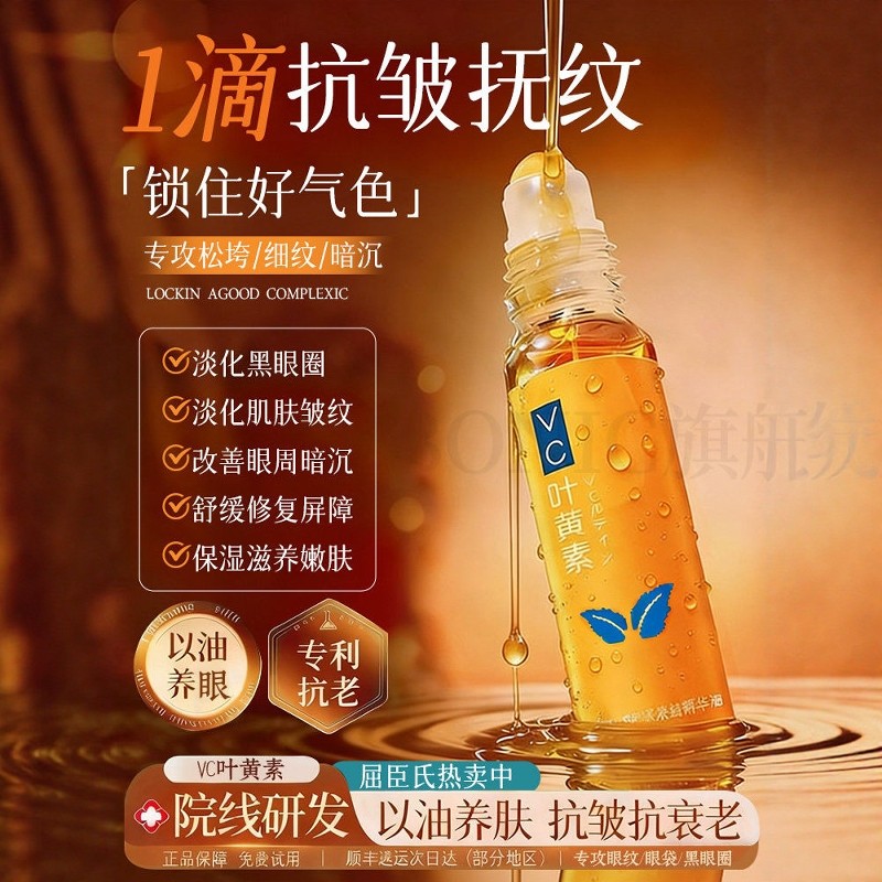 【专修眼袋】叶黄素眼部抗皱精华油淡化细纹眼袋紧致抗衰老,美容护肤/美体/精油,眼部精华,淘宝优惠券,粉丝福利购,淘宝优惠卷