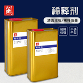 移印机洗板水慢干水油墨稀释剂快干水中干水抹字水公斤装 擦字水