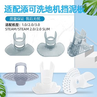配添可洗地机挡泥板芙万.0.0S.0 S污水桶挡板