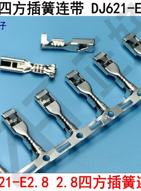 DJ621-E2.8四方插簧2.8磷铜镀锡连绕端子110插簧母端 一卷5000个