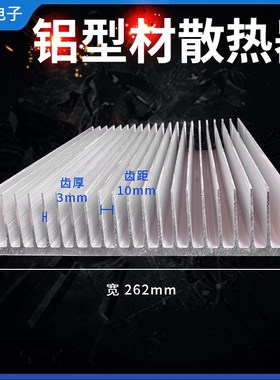 宽262mm 高60mm 铝型材散热器 电子散热片 大功率  长度任意 定制
