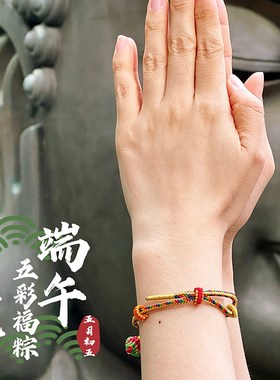 端午节日礼物手工编织五彩手绳手链福粽好运女情侣首饰小红绳饰品