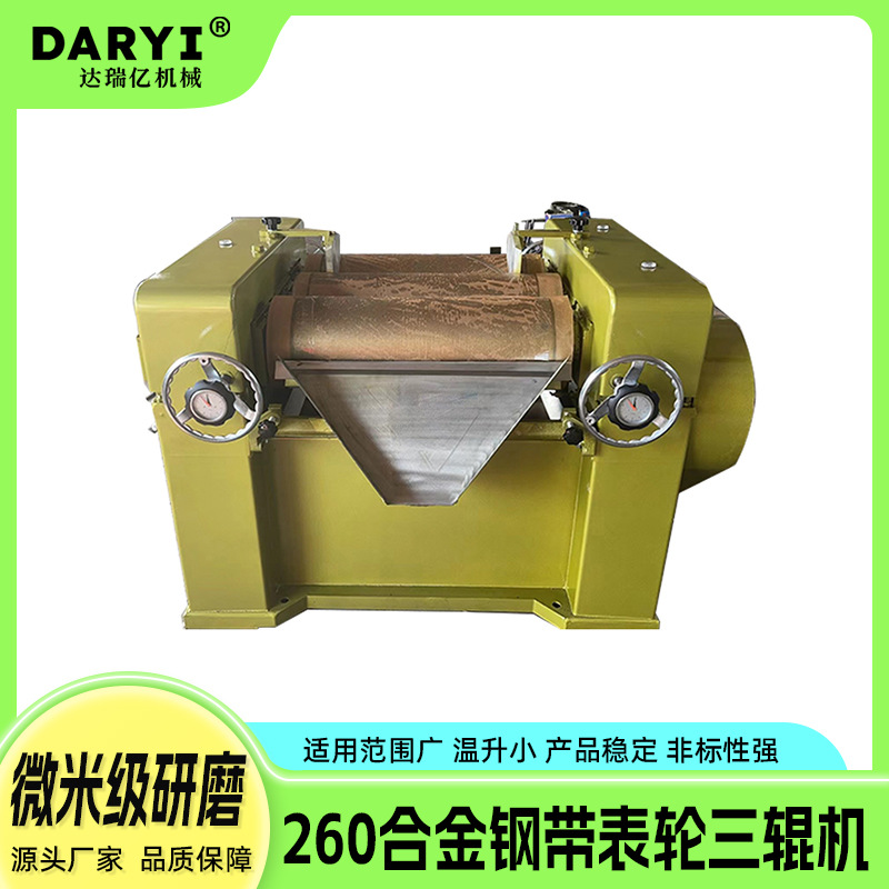 厂家直供260合金钢三辊机油墨涂料膏体三辊研磨机液态物料研磨机