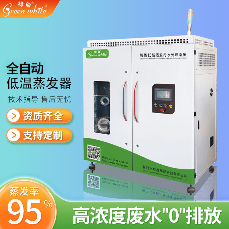 绿白废水低温蒸发器 200L到30吨处理量 工业高浓度污水处理设备
