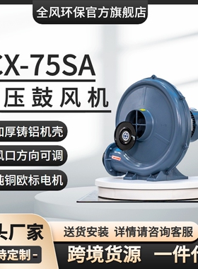 全风环保厂家直销  CX-75SA燃烧机助燃风机 400W中压鼓风机