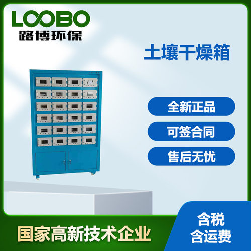 土壤干燥箱 12/24位快速风干箱智能恒温 淤泥污泥固废样品干燥箱