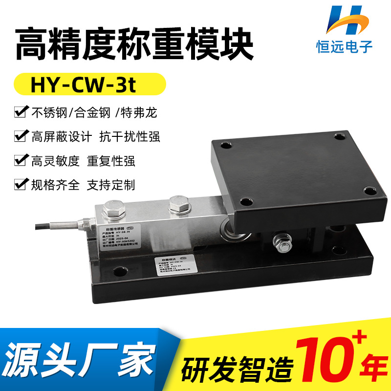 恒远称重模块料罐秤传感器模块料斗秤模块静载反应釜称重模块 CW