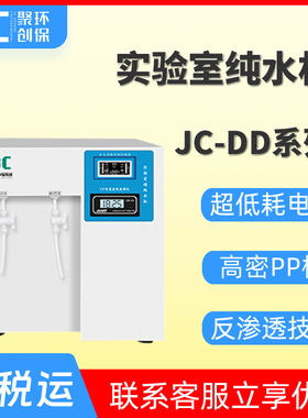 实验室纯水机超纯水机JC-DD-15/30/60