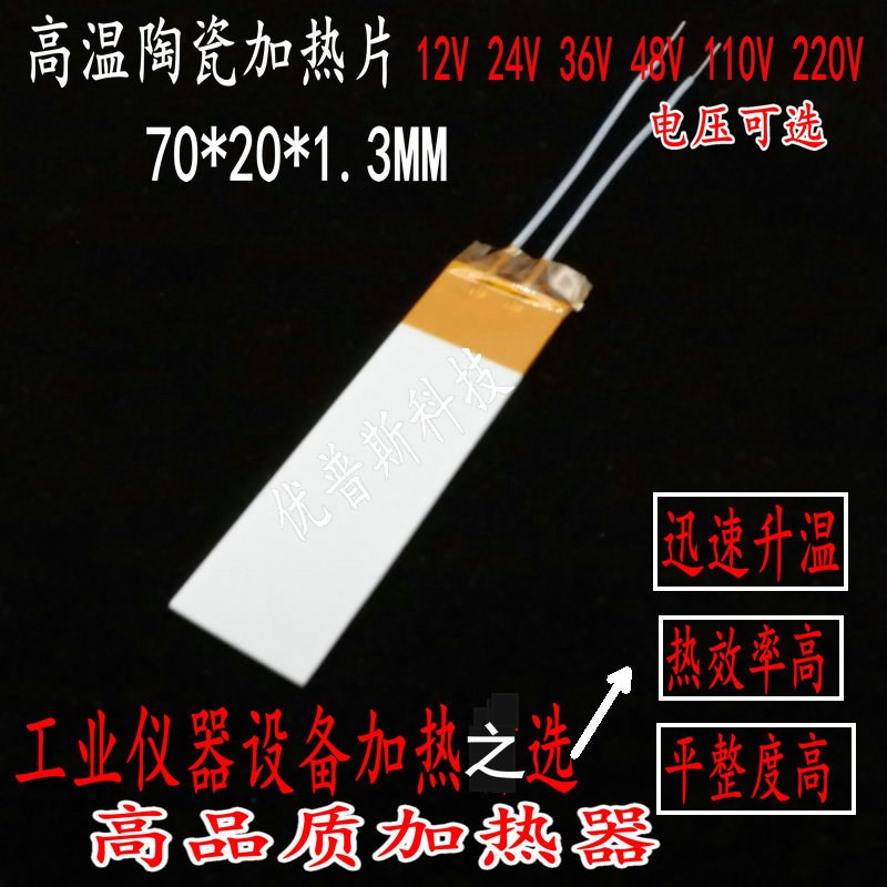 70*20MM高温陶瓷发热片氧化铝陶瓷加热片电热板12V24V48V110V220V