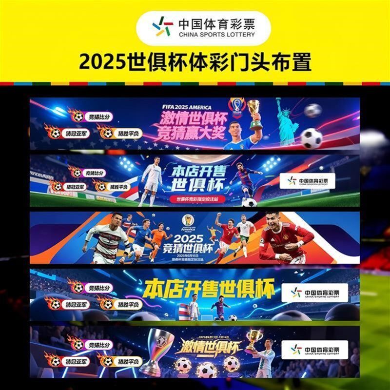 2025世俱杯装饰门店宣传海报赛程表吊旗体彩店酒吧主题氛围布置