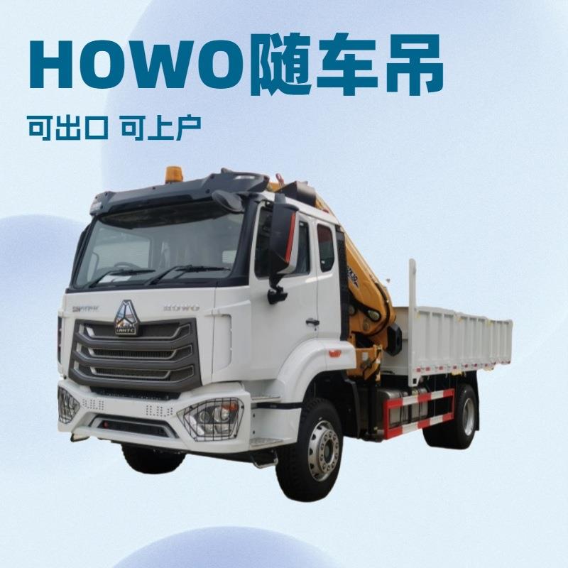 出口非洲 HOWO 随车吊 车载液压式折叠吊机 5-12吨折臂随车吊