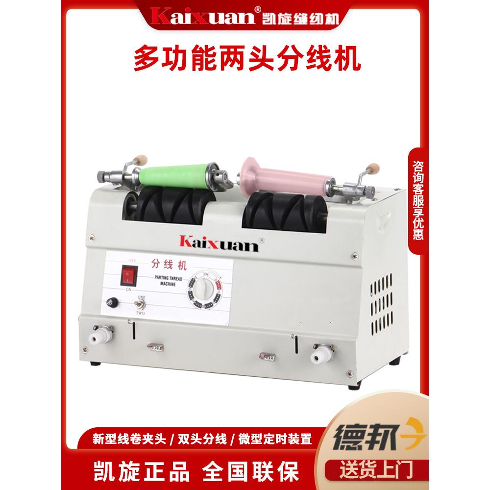 凯旋缝纫用双两头分线机绕线器卷线机打线机倒线机器自动可选绣花