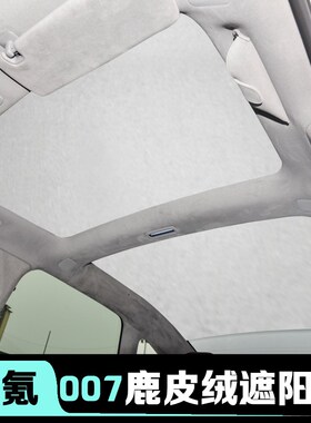 极氪007天幕遮阳帘天窗车顶zeer内饰改装遮光帘专用挡板