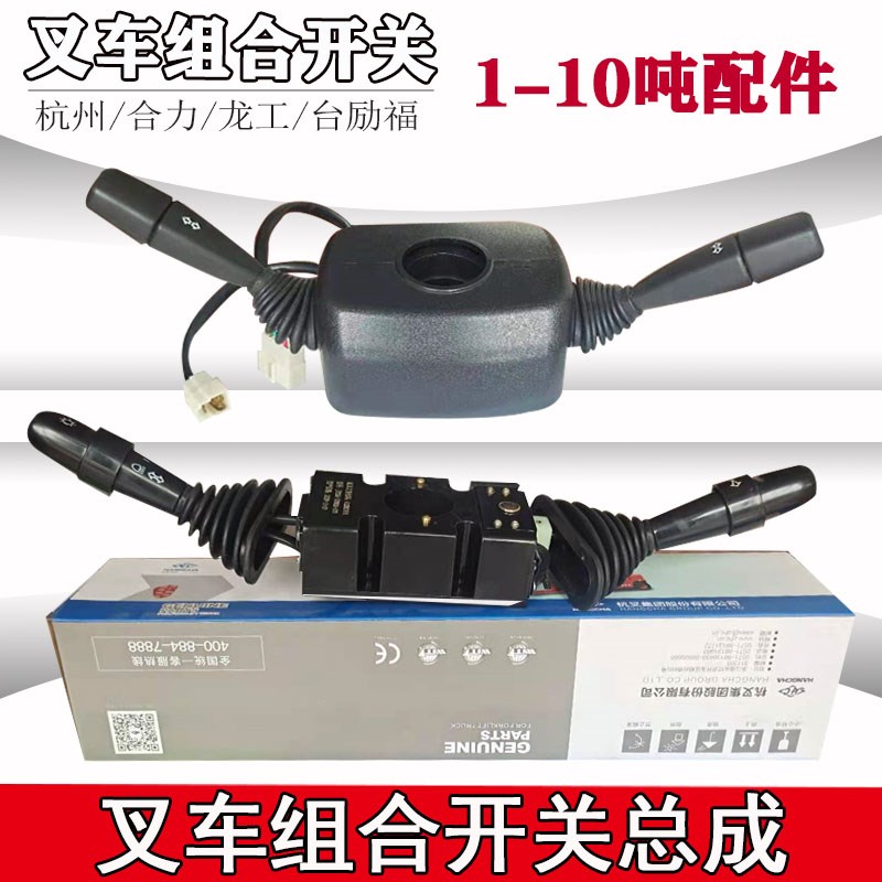 叉车组合开关 杭叉合力吨内燃电动车方向开关组合开关换挡柄