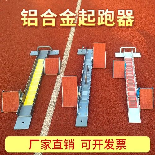 起跑器铝合金可调节塑胶跑道田径运动器材健身脚踩短跑训练器材