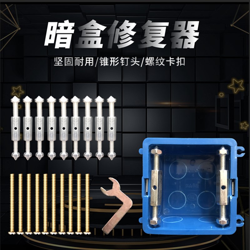 6型暗盒器开关底盒修补器线盒损坏支撑杆补救工具