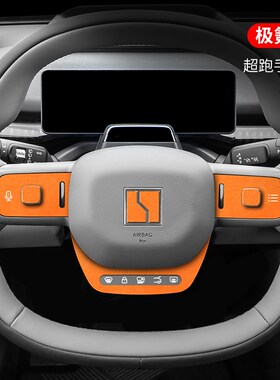 极氪 zeer内饰改装饰方向盘标按键贴车专用品翻毛皮