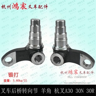 叉车后桥转向节 羊角 轴头整体锻打杭叉A A Z A N R5