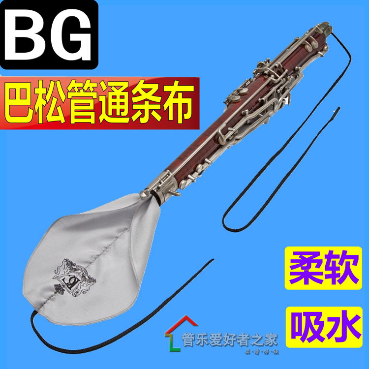 法国 BG 大管巴松通条布 拖布内膛清洁擦拭布吸水口水布