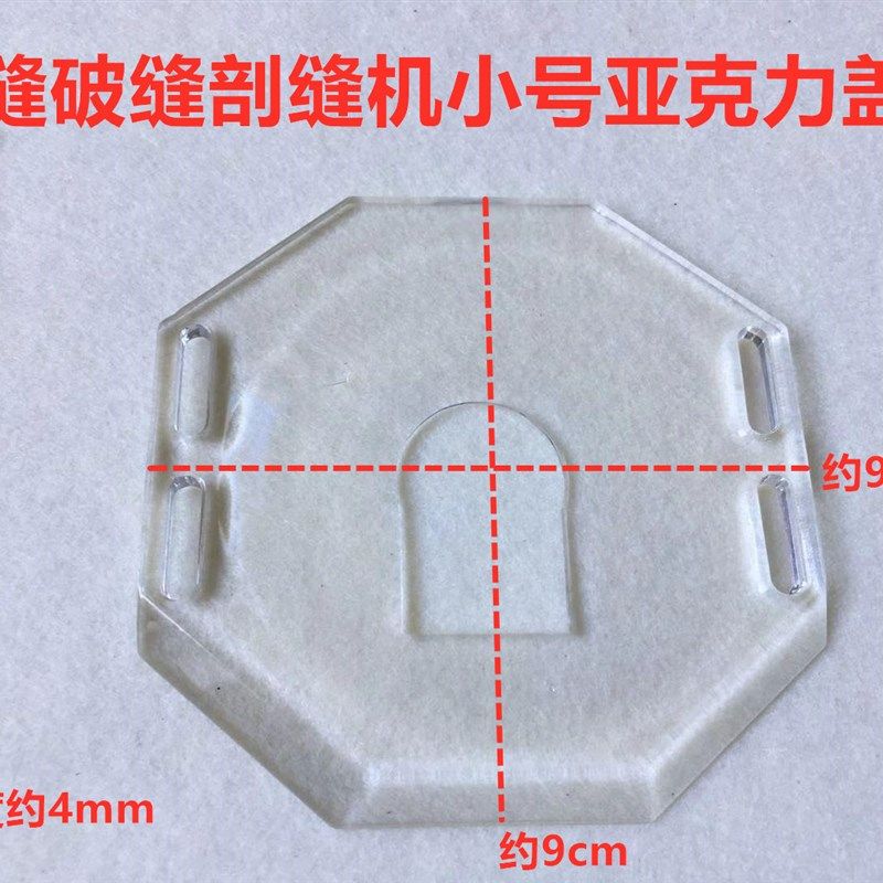 乐江破缝双面呢劈缝机盖板定规剖缝机亚克力板开缝机护罩壳安全板,生活电器,缝纫机配件,淘宝优惠券,粉丝福利购,淘宝优惠卷