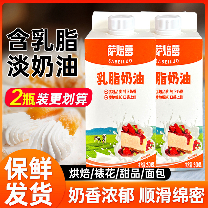 萨焙萝淡奶油1L含乳植脂稀奶油家用慕斯泡芙蛋糕裱花烘焙原料专用