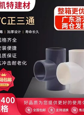 PVC三通 UPVC胶粘给水管三通接头塑料水管管件配件三叉白蓝色灰色