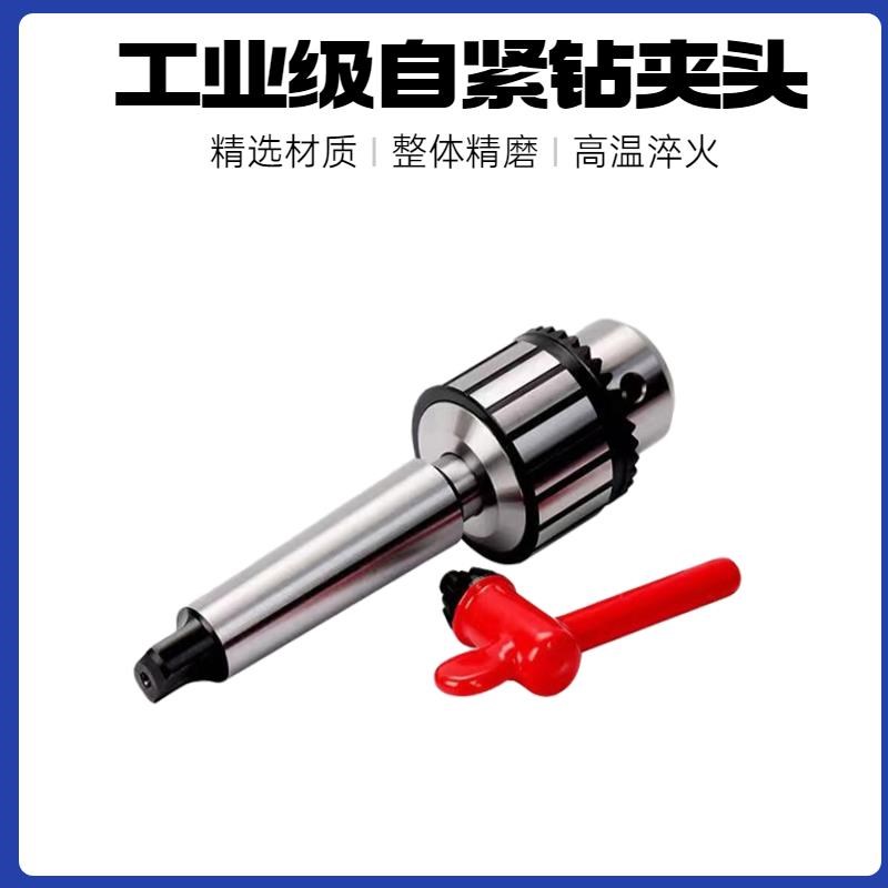 新款自紧自锁式钻夹头台钻铣床车床1-13 1-16 5-20莫式2345号包邮