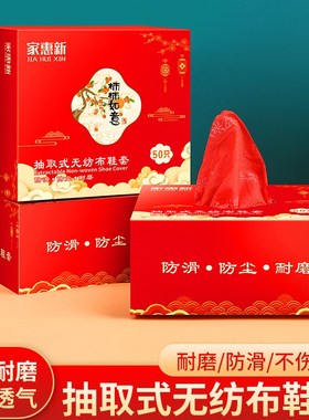 喜庆新年大红色无纺布抽取式无纺布鞋套加厚防滑透气一次性鞋套