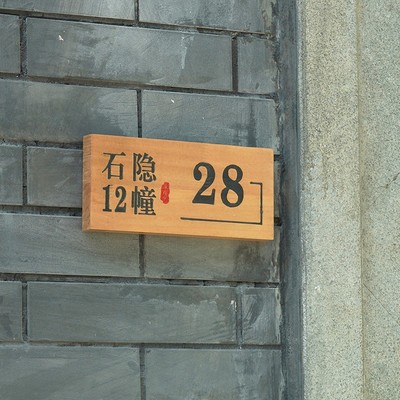 创意木质门牌定制小院茶舍家宅酒店店铺民宿家用号码牌木牌小挂牌