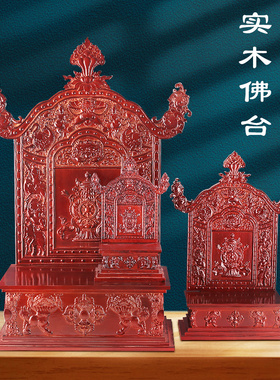 实木浮雕佛像底座佛龛供桌家用供奉座台橡胶木菩萨神台财神爷供架