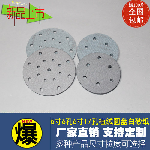 5寸6孔6寸17孔砂纸片打磨机干磨白砂拉绒片抛光植绒背绒圆盘砂纸