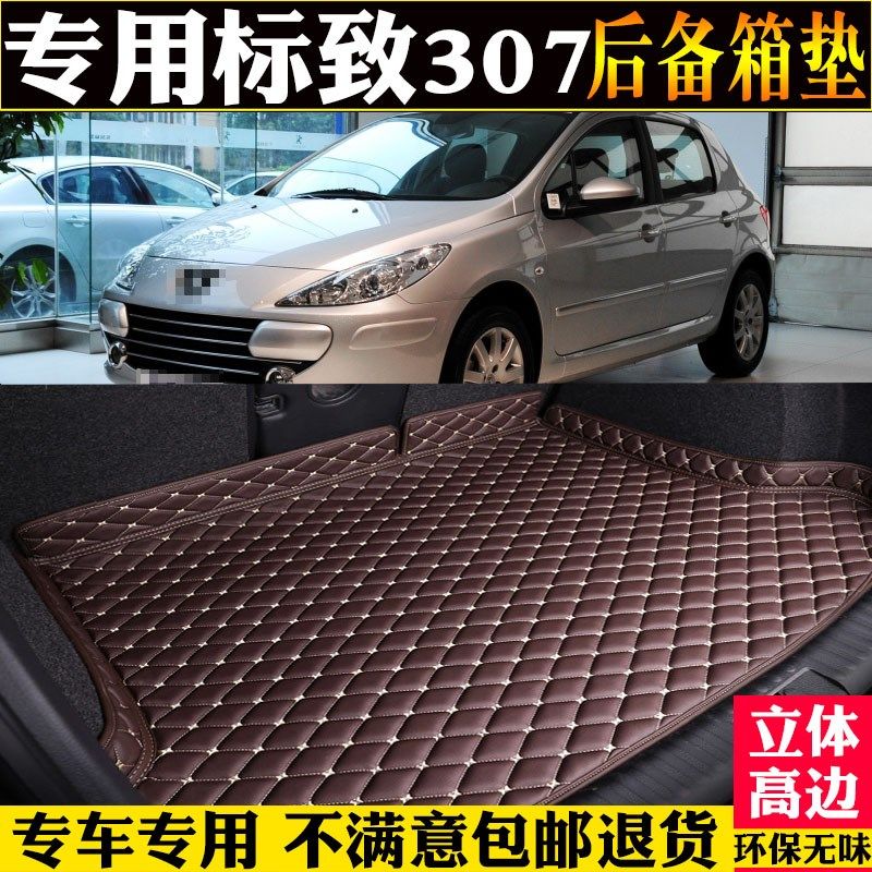 适04/07/09/11/12/13款东风标致307两厢三厢后备箱垫汽车尾箱垫子,汽车用品/电子/清洗/改装,专车专用后备箱垫,淘宝优惠券,粉丝福利购,淘宝优惠卷