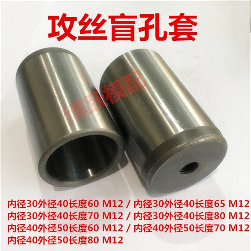 压铸模配件 盲孔套攻丝  带螺纹导套 内径30 外径40 内径40外径50,五金/工具,其他机械五金,淘宝优惠券,粉丝福利购,淘宝优惠卷