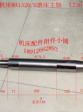 上海机床MA1320/H外圆磨床配件主轴80*L730M