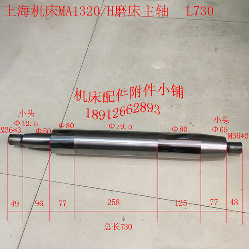 上海机床MA1320/H外圆磨床配件主轴80*L730M
