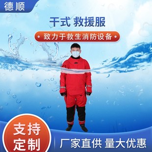 薄款水域救援装备干式救援服海事水域救援防护服成人加厚加固保暖