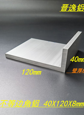 铝合金角铝型材40x120x8mm不等边角铝 L型铝材120*40*8工业角铝