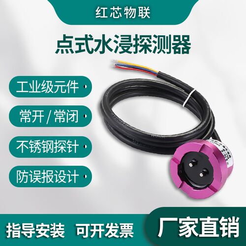 水浸传感器报警器开关量漏水探测器溢水报警器水位检测传感器