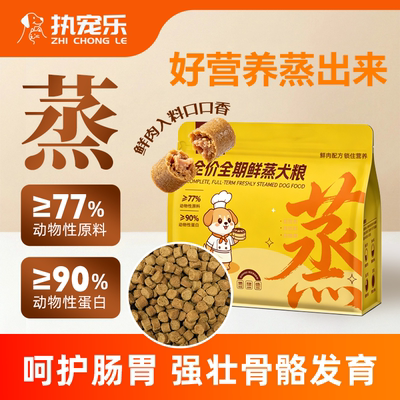 执宠乐鲜蒸粮鲜肉入料高蛋白狗粮
