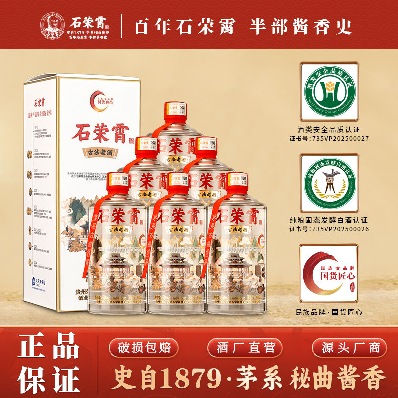 石荣霄古法老酒贵州53度酱香型白酒粮食窖藏老白酒送礼礼盒宴请