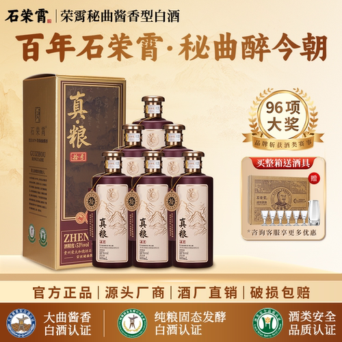 石荣霄真粮拾号 酱香型白酒53度贵州粮食酒窖藏老酒送礼礼盒