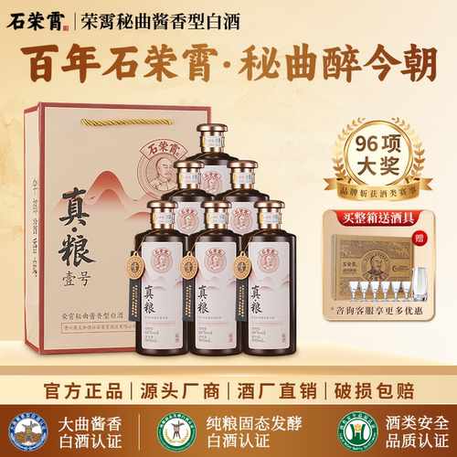 石荣霄真粮壹号 酱香型白酒53度粮食酒贵州窖酒白酒送礼礼盒宴请
