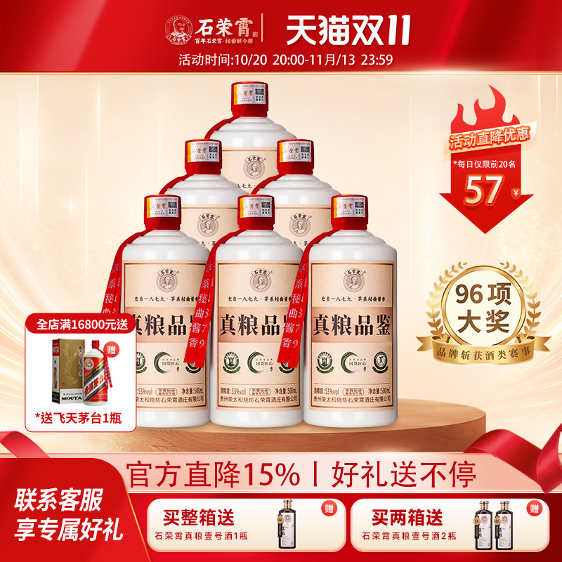 石荣霄真粮品鉴 酱香型白酒53度贵州粮食酒窖藏老酒中秋送礼礼盒