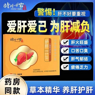 正品时珍世家护肝舒肝贴疏肝解郁成人肝气滞清火贴肝火旺盛减退贴