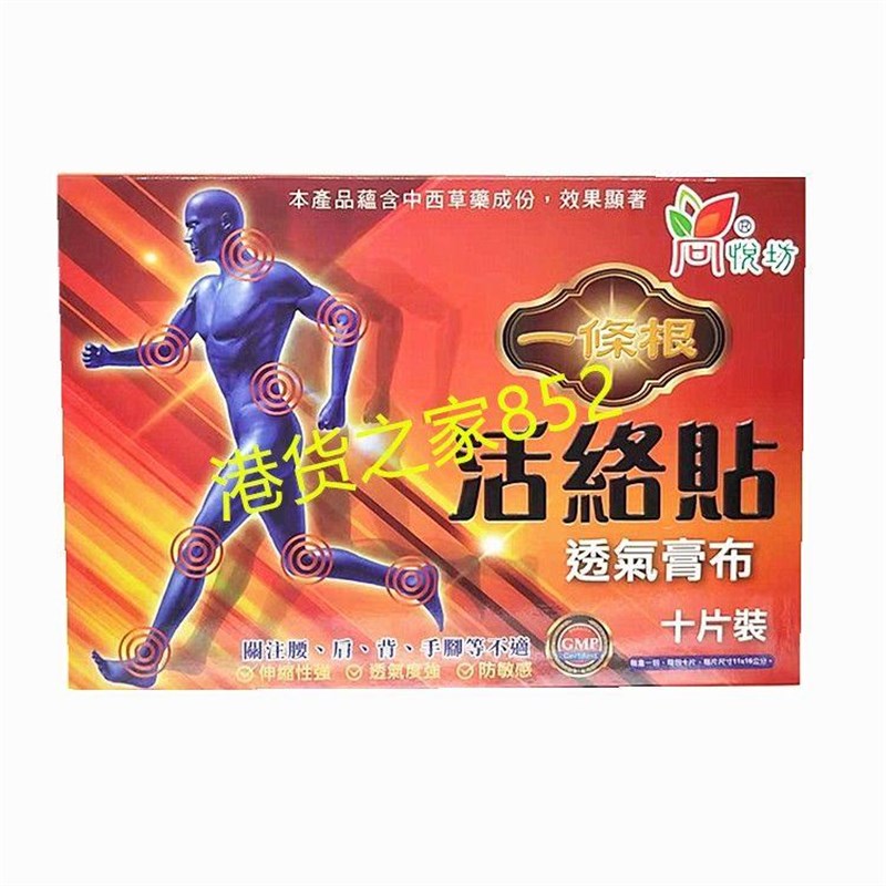 包邮香港原装采购 尚悦坊一条根活络贴透气胶布膏药膏贴 10片装