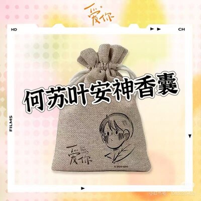 爱你香囊爱你同款香包艾草中药香囊何医生棉麻何苏叶沈惜凡定制束