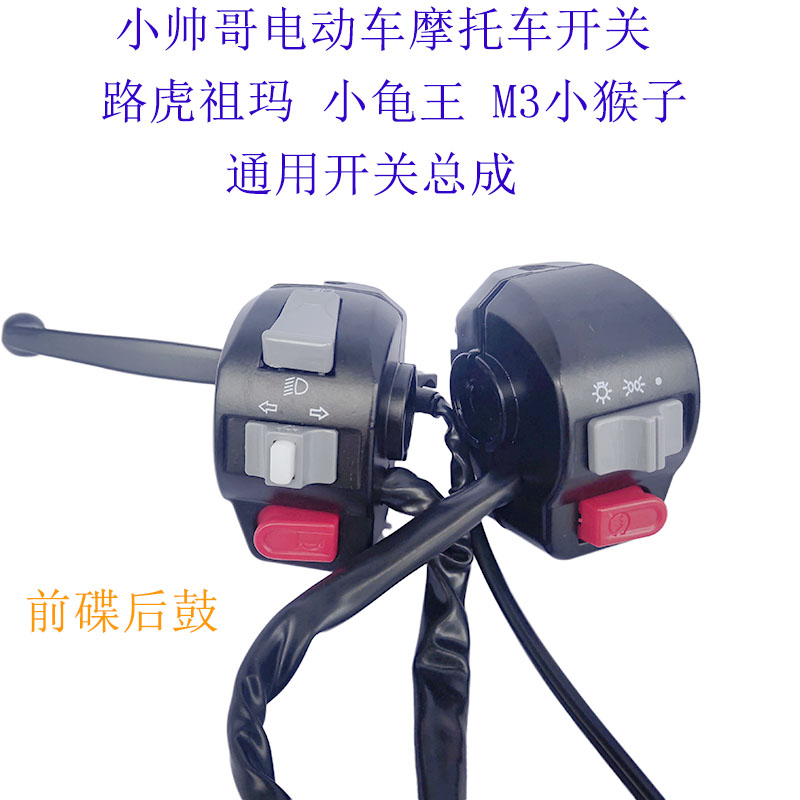 骠骑鬼火祖玛m3小龟电动车小帅哥开关路虎摩托车转向大灯开关总成